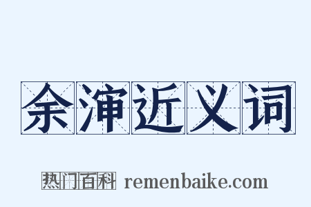 余渖近义词是什么意思的图片
